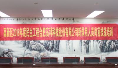 人生能有幾度寒，何不瀟灑盡璀璨！ ——記合肥高科2018新錄用人員崗前技能培訓(xùn)