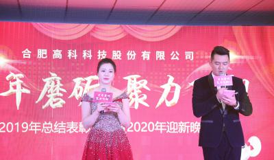 十年磨礪，聚力飛翔——合肥高科2020年會特別報道