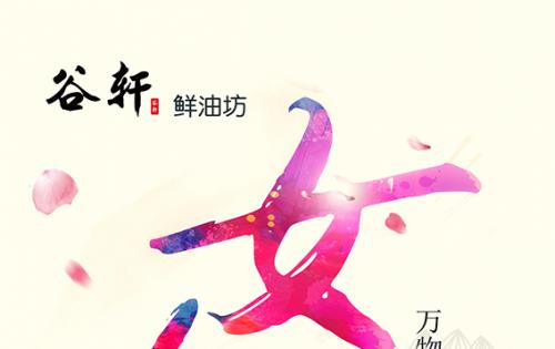 巾幗當(dāng)?shù)梦宸痔煜?，健康好油谷軒最?——————女神節(jié)福利來嘍