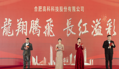 龍翔騰飛喜迎春，長(zhǎng)紅溢彩抖精神——合肥高科2024年會(huì)盛典