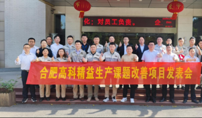 精益改善項(xiàng)目全面深化，多維度創(chuàng)新成果顯著——合肥高科2025第一季度精益改善專案成果發(fā)表會(huì)
